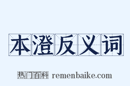 本澄反义词是什么意思的图片